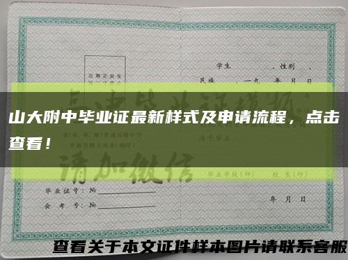 山大附中畢業證最新樣式及申請流程，點擊查看！縮略圖