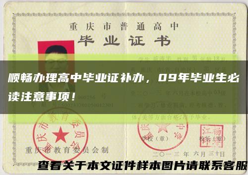 順暢辦理高中畢業證補辦，09年畢業生必讀注意事項！縮略圖