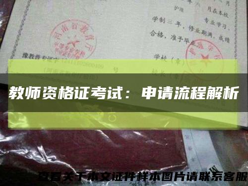 教師資格證考試：申請流程解析縮略圖
