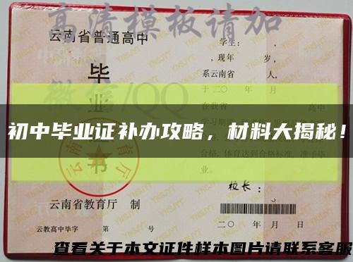 初中畢業證補辦攻略，材料大揭秘！縮略圖