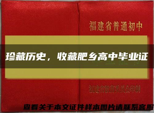 珍藏歷史，收藏肥鄉高中畢業證縮略圖