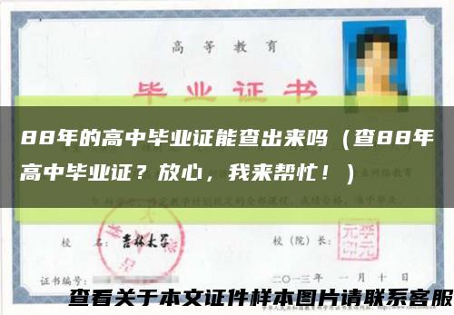 88年的高中畢業證能查出來嗎（查88年高中畢業證？放心，我來幫忙?。┛s略圖