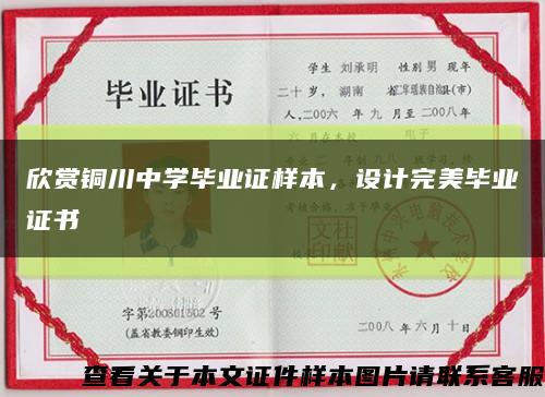 欣賞銅川中學畢業證樣本，設計完美畢業證書縮略圖