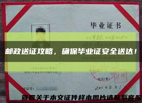 郵政送證攻略，確保畢業證安全送達！縮略圖