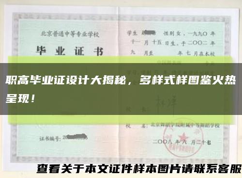 職高畢業證設計大揭秘，多樣式樣圖鑒火熱呈現！縮略圖