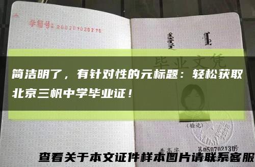 簡潔明了，有針對性的元標題：輕松獲取北京三帆中學畢業證！縮略圖