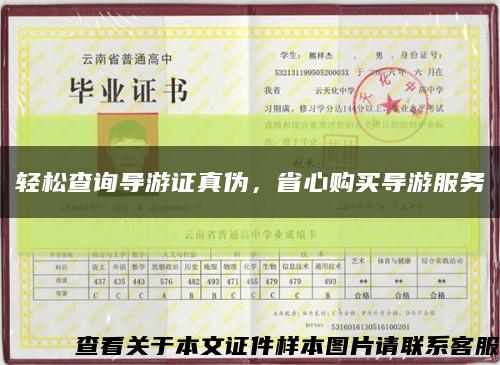 輕松查詢導游證真偽，省心購買導游服務縮略圖