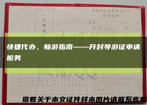 快捷代辦，暢游指南——開封導游證申請服務縮略圖