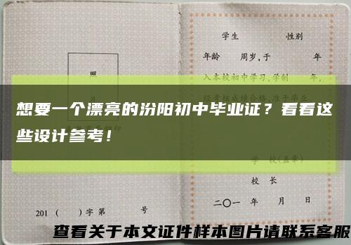 想要一個漂亮的汾陽初中畢業證？看看這些設計參考！縮略圖