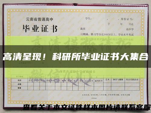 高清呈現！科研所畢業證書大集合縮略圖