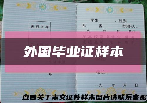 外國畢業證樣本縮略圖