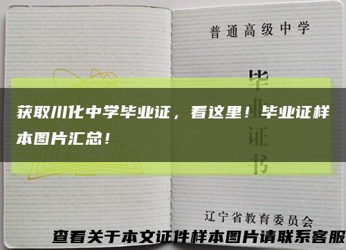 獲取川化中學畢業證，看這里！畢業證樣本圖片匯總！縮略圖