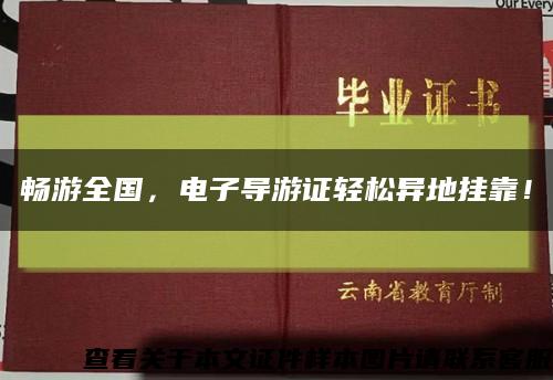 暢游全國，電子導游證輕松異地掛靠！縮略圖