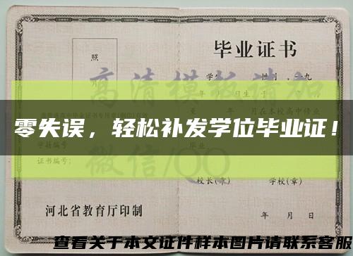 零失誤，輕松補發學位畢業證！縮略圖
