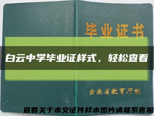 白云中學畢業證樣式，輕松查看縮略圖