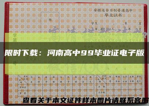 限時下載：河南高中99畢業證電子版縮略圖