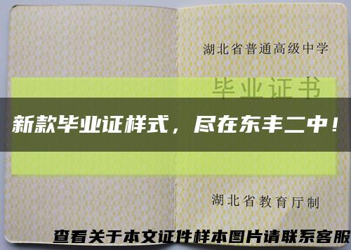 新款畢業證樣式，盡在東豐二中！縮略圖