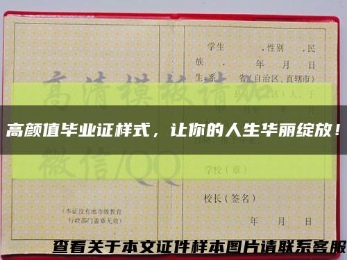高顏值畢業證樣式，讓你的人生華麗綻放！縮略圖