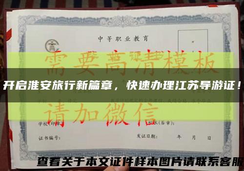 開啟淮安旅行新篇章，快速辦理江蘇導游證！縮略圖