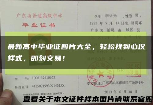 最新高中畢業證圖片大全，輕松找到心儀樣式，即刻交易！縮略圖