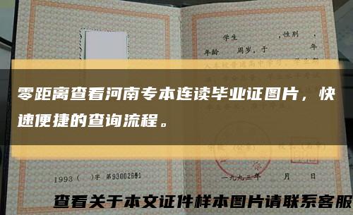 零距離查看河南專本連讀畢業證圖片，快速便捷的查詢流程?？s略圖