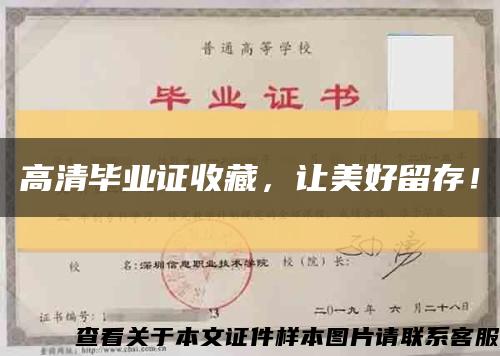 高清畢業證收藏，讓美好留存！縮略圖