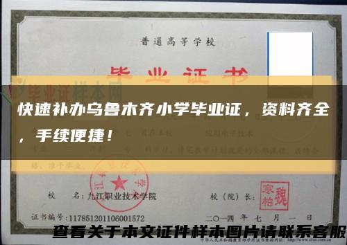 快速補辦烏魯木齊小學畢業證，資料齊全，手續便捷！縮略圖
