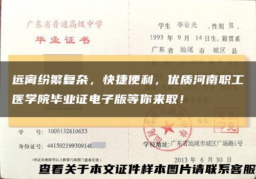 遠離紛繁復雜，快捷便利，優質河南職工醫學院畢業證電子版等你來??！縮略圖
