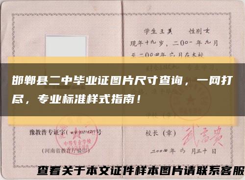 邯鄲縣二中畢業證圖片尺寸查詢，一網打盡，專業標準樣式指南！縮略圖