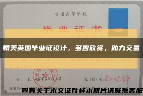 精美英國畢業證設計，多圖欣賞，助力交易縮略圖
