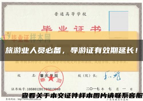 旅游業人員必備，導游證有效期延長！縮略圖