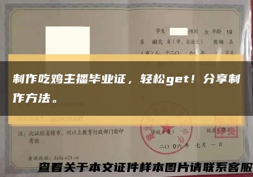 制作吃雞主播畢業證，輕松get！分享制作方法?？s略圖