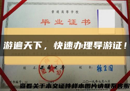 游遍天下，快速辦理導游證！縮略圖