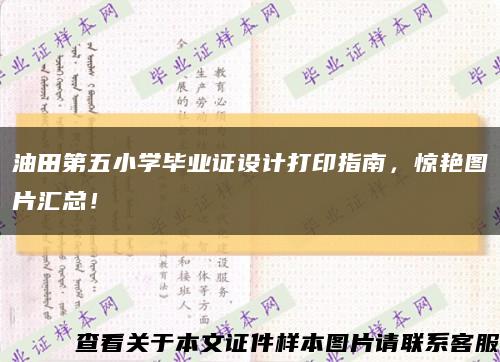 油田第五小學畢業證設計打印指南，驚艷圖片匯總！縮略圖