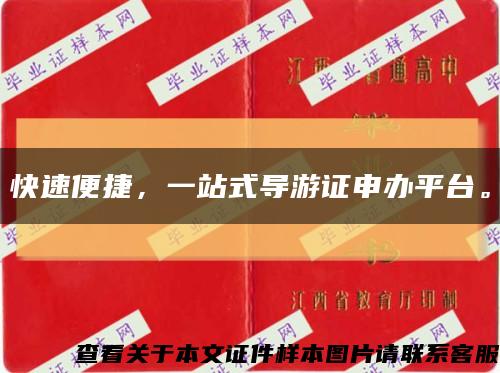 快速便捷，一站式導游證申辦平臺?？s略圖