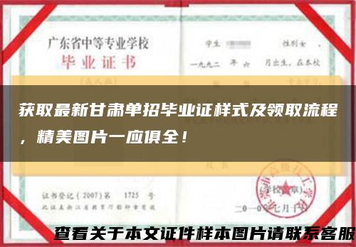獲取最新甘肅單招畢業證樣式及領取流程，精美圖片一應俱全！縮略圖