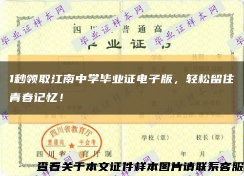 1秒領取江南中學畢業證電子版，輕松留住青春記憶！縮略圖