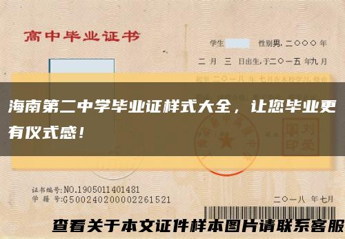 海南第二中學畢業證樣式大全，讓您畢業更有儀式感！縮略圖