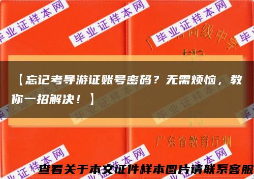 【忘記考導游證賬號密碼？無需煩惱，教你一招解決！】縮略圖
