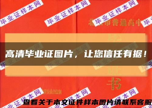 高清畢業證圖片，讓您信任有據！縮略圖