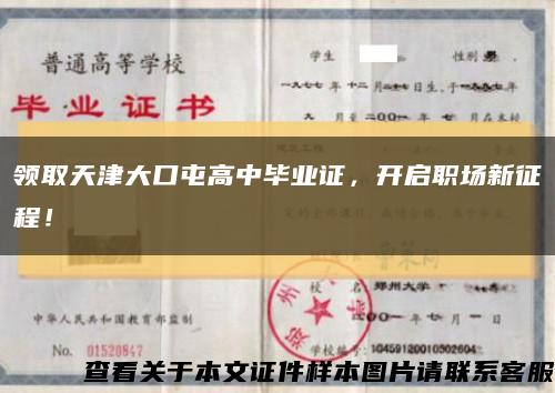 領取天津大口屯高中畢業證，開啟職場新征程！縮略圖