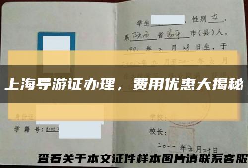 上海導游證辦理，費用優惠大揭秘縮略圖