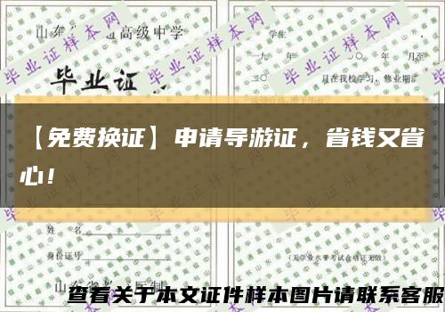 【免費換證】申請導游證，省錢又省心！縮略圖