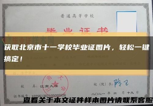 獲取北京市十一學校畢業證圖片，輕松一鍵搞定！縮略圖