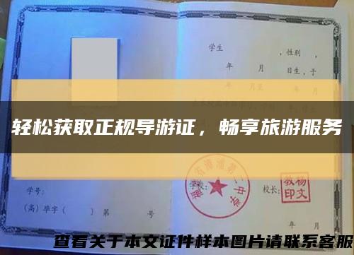 輕松獲取正規導游證，暢享旅游服務縮略圖