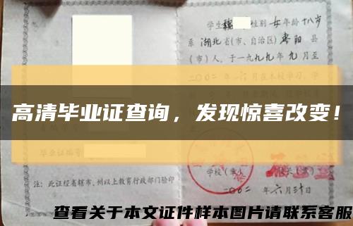 高清畢業證查詢，發現驚喜改變！縮略圖