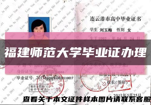 福建師范大學畢業證辦理縮略圖