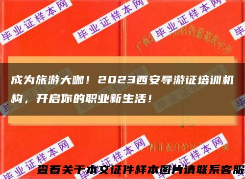 成為旅游大咖！2023西安導游證培訓機構，開啟你的職業新生活！縮略圖