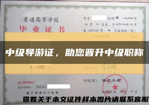 中級導游證，助您晉升中級職稱縮略圖