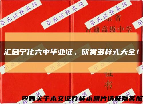 匯總寧化六中畢業證，欣賞多樣式大全！縮略圖